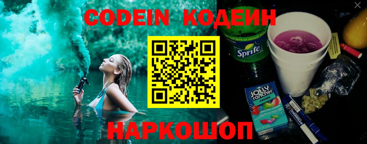 Кодеин Purple Drank Брянск